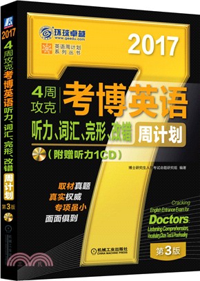 4周攻克考博英語聽力、詞彙、完形、改錯周計畫(第3版)（簡體書）