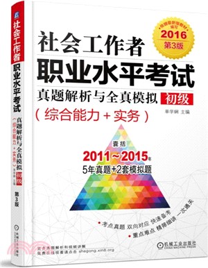 社會工作者職業水準考試真題解析與全真模擬‧初級(綜合能力+實務‧第3版)（簡體書）