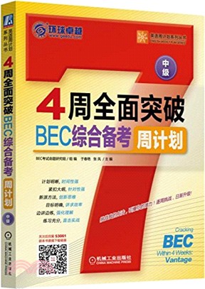 4周全面突破BEC綜合備考周計畫(中級)（簡體書）