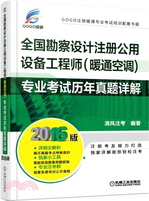 全國勘察設計註冊公用設備工程師(暖通空調)專業考試歷年真題詳解（簡體書）