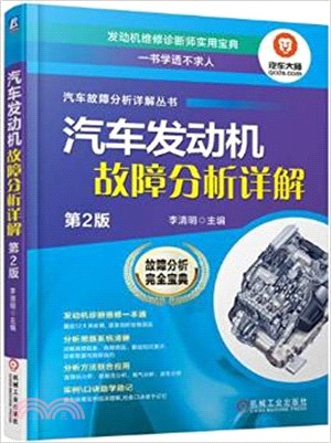 汽車發動機故障分析詳解(第2版)（簡體書）