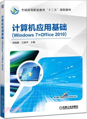 電腦應用基礎(Windows 7+Office 2010)（簡體書）