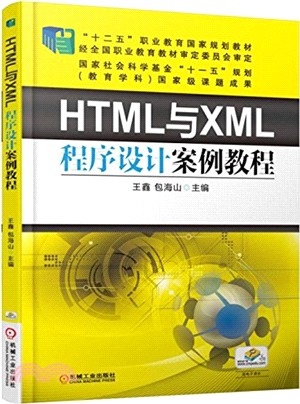 HTML與XML程序設計案例教程（簡體書）