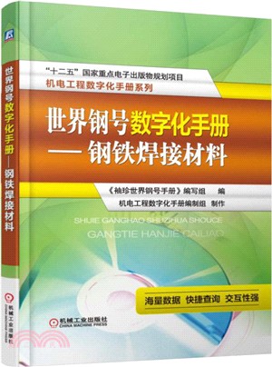 世界鋼號數位化手冊：鋼鐵焊接材料（簡體書）
