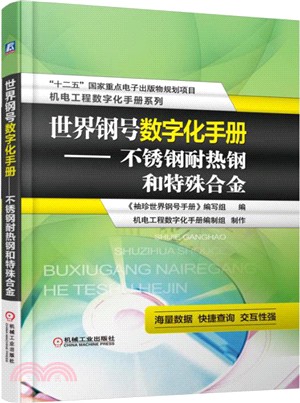 世界鋼號數位化手冊：不銹鋼耐熱鋼和特殊合金（簡體書）