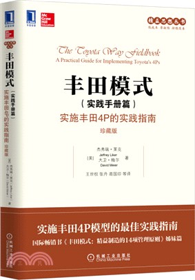 豐田模式(實踐手冊篇)：實施豐田4P的實踐指南(珍藏版)（簡體書）