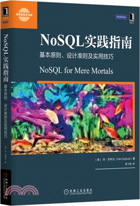 NoSQL實踐指南：基本原則、設計準則及實用技巧（簡體書）