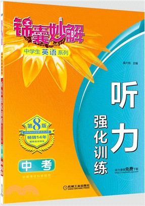 錦囊妙解中學生英語系列 聽力 強化訓練 中考（簡體書）