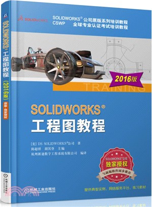 SOLIDWORKS工程圖教程(2016版)（簡體書）