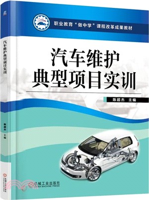 汽車維護典型專案實訓（簡體書）