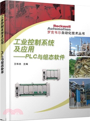 工業控制系統及應用：PLC與組態軟件（簡體書）
