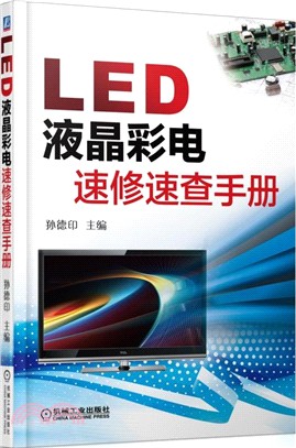 LED液晶彩電速修速查手冊（簡體書）