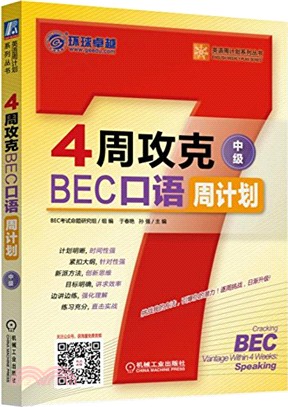 4周攻克BEC口語周計畫(中級)（簡體書）