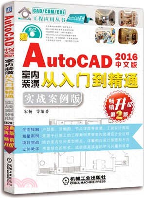 中文版AutoCAD 2016室內裝潢從入門到精通：實戰案例版(第2版)（簡體書）