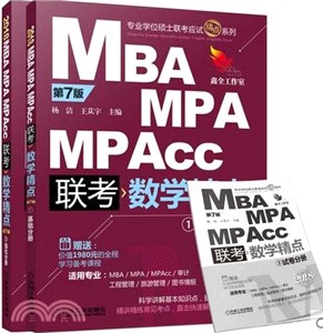 2017精點教材 MBA、MPA、MPAcc管理類聯考：數學精點(第6版)（簡體書）