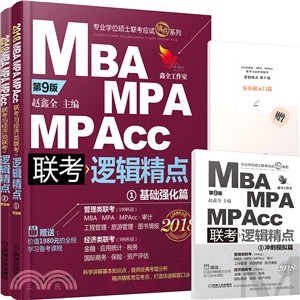 2017精點教材 MBA、MPA、MPAcc聯考與經濟類聯考邏輯精點(第8版)（簡體書）