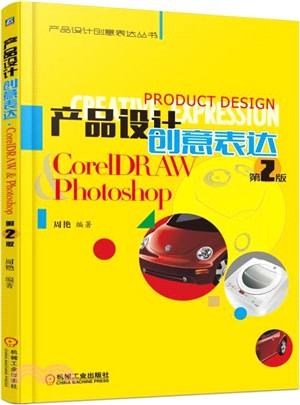 產品設計創意表達CorelDRAW & Photoshop(第2版)（簡體書）