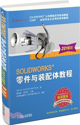 SOLIDWORKS零件與裝配體教程(2016版)（簡體書）