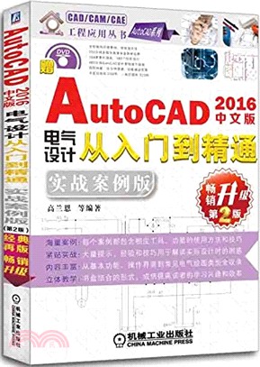 中文版AutoCAD 2016電氣設計從入門到精通：實戰案例版(第2版)（簡體書）