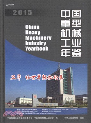 中國重型機械工業年鑒2015（簡體書）