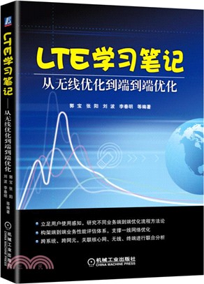 LTE學習筆記：從無線優化到端到端優化（簡體書）