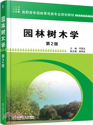 園林樹木學(第2版)（簡體書）
