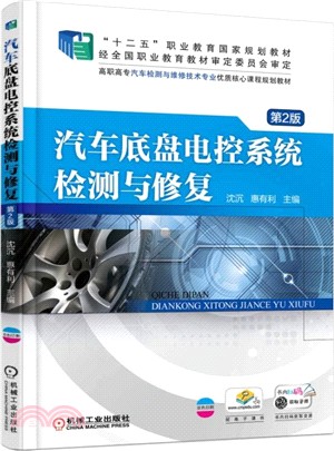 汽車底盤電控系統檢測與修復(第2版)（簡體書）