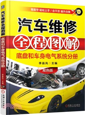 汽車維修全程圖解(底盤和車身電氣系統分冊‧雙色版)（簡體書）