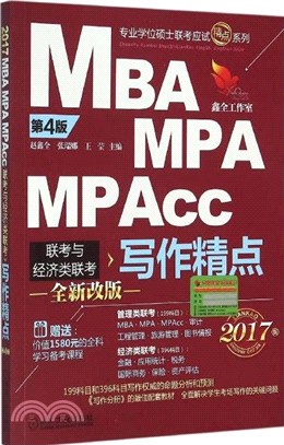 2017精點教材MBA、MPA、MPAcc聯考與經濟類聯考寫作精點(第4版)（簡體書）