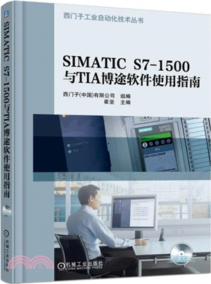 SIMATIC S7-1500與TIA博途軟件使用指南（簡體書）