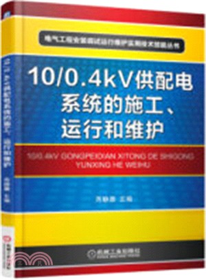 10/0.4kV供配電系統的施工、運行和維護（簡體書）