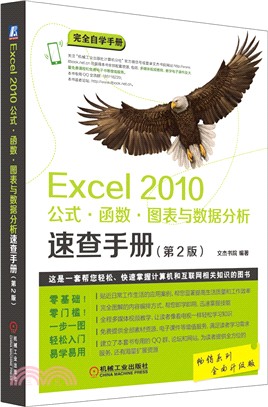 Excel 2010公式‧函數‧圖表與資料分析速查手冊(第2版)（簡體書）