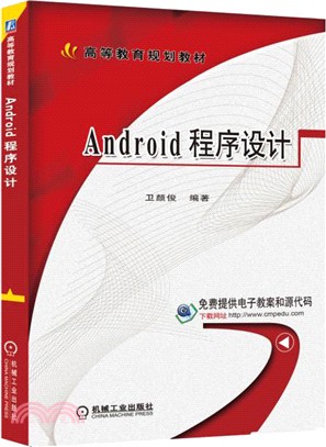 Android程序設計（簡體書）