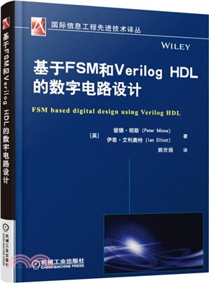 基於FSM和Verilog HDL的數位電路設計（簡體書）