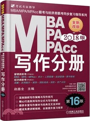 2017MBA、MPA、MPAcc聯考與經濟類聯考同步複習指導系列：寫作分冊(第15版)（簡體書）