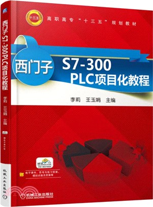 西門子S7-300 PLC項目化教程（簡體書）