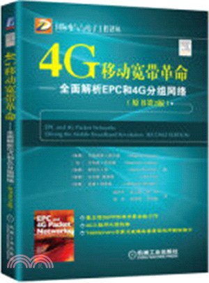 4G移動寬頻革命：全面解析EPC和4G分組網絡(原書第2版)（簡體書）