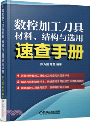 數控加工刀具材料、結構與選用速查手冊（簡體書）