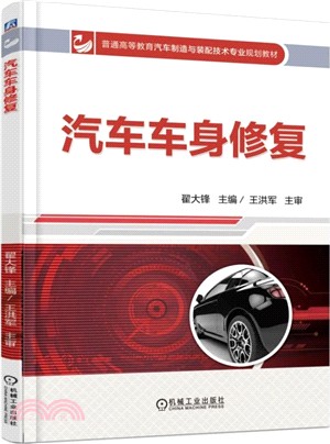 汽車車身修復（簡體書）