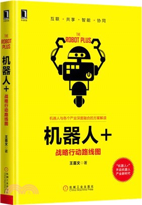 機器人+：戰略行動路線圖（簡體書）