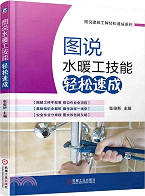 圖說水暖工技能輕鬆速成（簡體書）