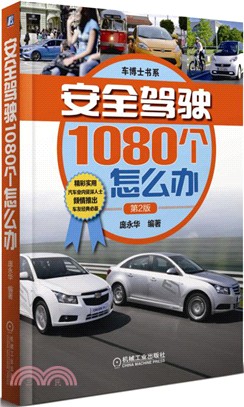 安全駕駛1080個怎麼辦(第2版)（簡體書）