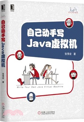 自己動手寫Java虛擬機器（簡體書）