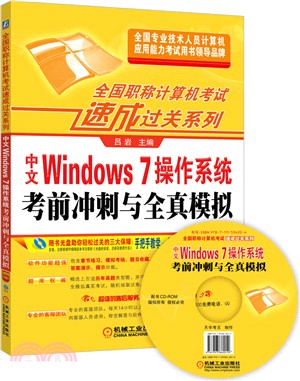 中文Windows 7作業系統考前衝刺與全真模擬（簡體書）