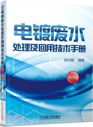 電鍍廢水處理及回用技術手冊(第2版)（簡體書）