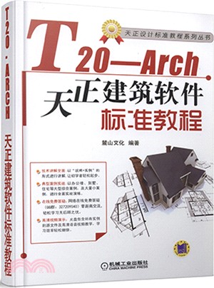 T20-Arch天正建築軟件標準教程（簡體書）