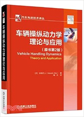 車輛操縱動力學：理論與應用(原書第2版)（簡體書）