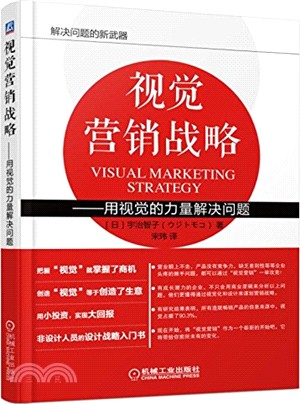 視覺行銷戰略：用視覺的力量解決問題（簡體書）