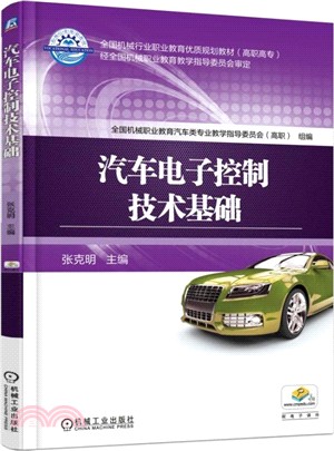 汽車電子控制技術基礎（簡體書）