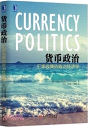 貨幣政治：匯率政策的政治經濟學（簡體書）